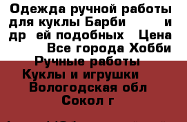 Одежда ручной работы для куклы Барби Barbie и др. ей подобных › Цена ­ 600 - Все города Хобби. Ручные работы » Куклы и игрушки   . Вологодская обл.,Сокол г.